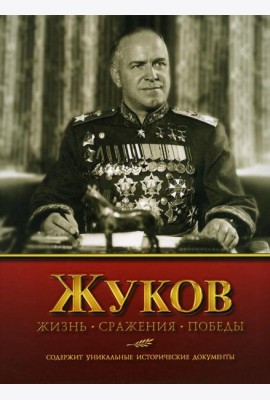 Жуков. Жизнь. Сражения. Победы