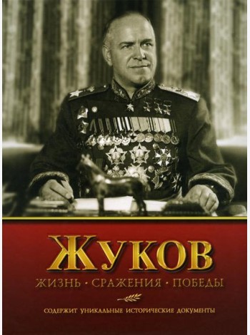 Жуков. Жизнь. Сражения. Победы