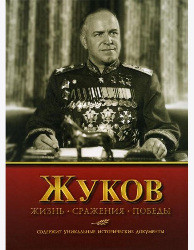 Жуков. Жизнь. Сражения. Победы
