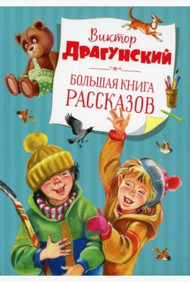 Большая книга рассказов