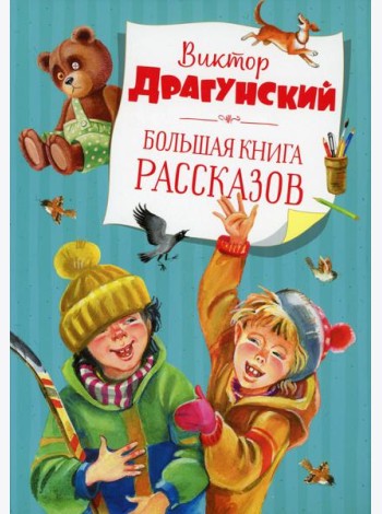 Большая книга рассказов