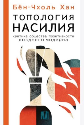 Топология насилия. Критика общества позитивности позднего модерна