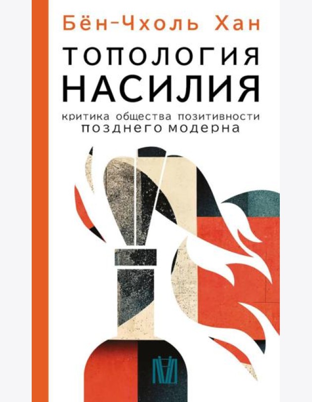 Топология насилия. Критика общества позитивности позднего модерна