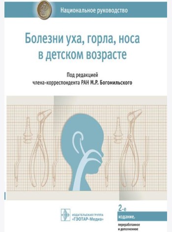 Болезни уха, горла, носа в детском возрасте: национальное руководство. 2-е изд., перераб.и доп