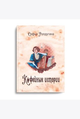 Кофейные истории 1