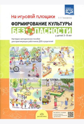На игровой площадке. Наглядно-методическое пособие для практикующих работников ДОО и родителей (3-8 лет)