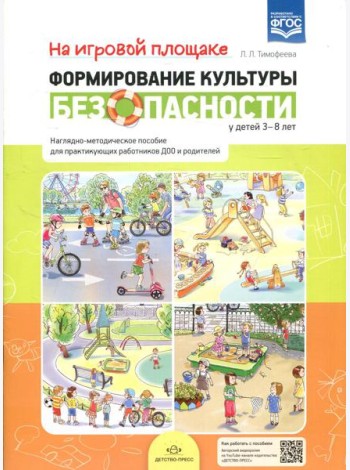 На игровой площадке. Наглядно-методическое пособие для практикующих работников ДОО и родителей (3-8 лет)