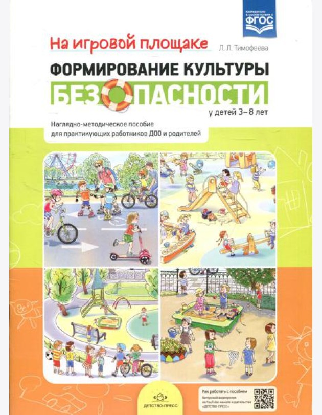 На игровой площадке. Наглядно-методическое пособие для практикующих работников ДОО и родителей (3-8 лет)