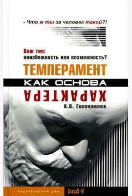 Темперамент как основа характера. Ваш тип: неизбежность или возможность?