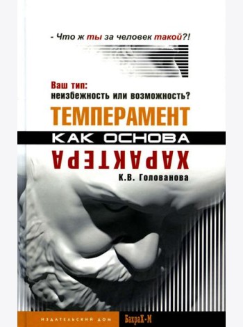 Темперамент как основа характера. Ваш тип: неизбежность или возможность?