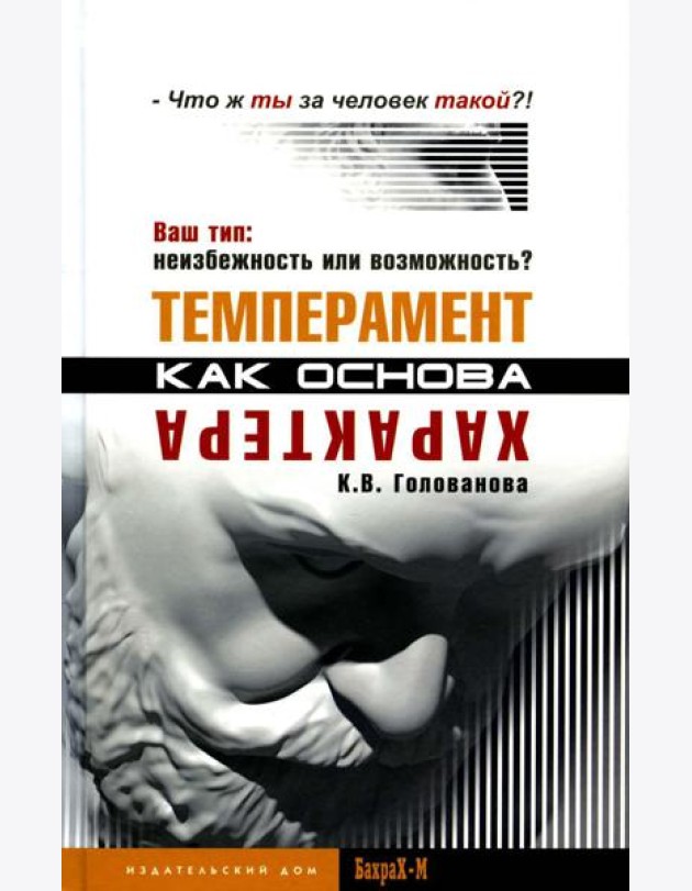 Темперамент как основа характера. Ваш тип: неизбежность или возможность?
