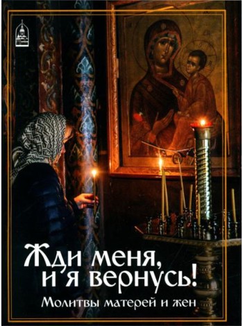 Жди меня, и я вернусь! Молитвы матерей и жен