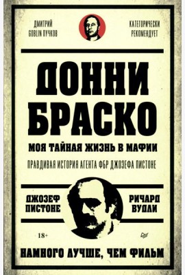 Донни Браско: моя тайная жизнь в мафии. Правдивая история агента ФБР Джозефа Пистоне