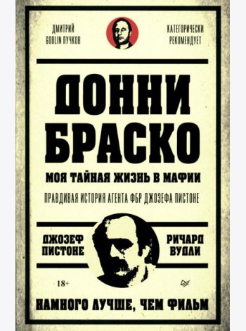 Донни Браско: моя тайная жизнь в мафии. Правдивая история агента ФБР Джозефа Пистоне