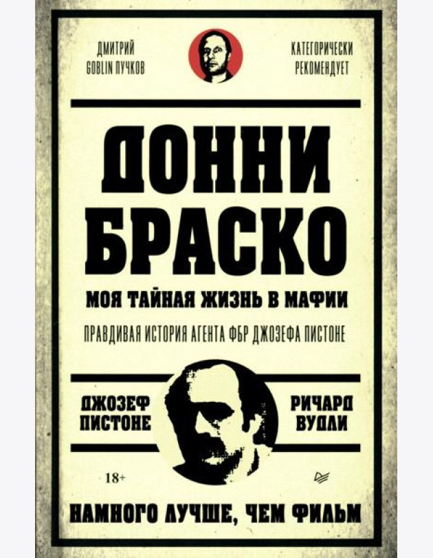 Донни Браско: моя тайная жизнь в мафии. Правдивая история агента ФБР Джозефа Пистоне