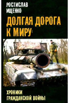 Долгая дорога к миру. Хроники гражданской войны