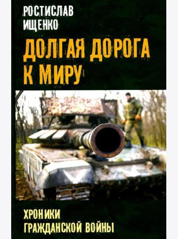 Долгая дорога к миру. Хроники гражданской войны