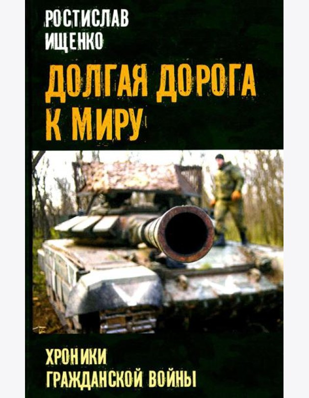 Долгая дорога к миру. Хроники гражданской войны