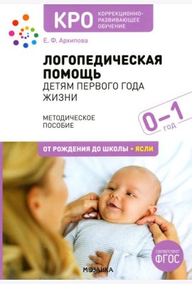 Логопедическая помощь детям первого года жизни: Методическое пособие. 2-е изд., испр. и доп