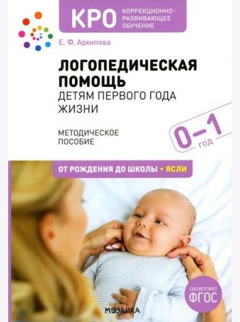 Логопедическая помощь детям первого года жизни: Методическое пособие. 2-е изд., испр. и доп