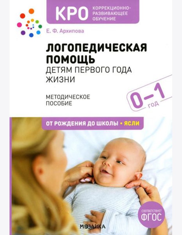 Логопедическая помощь детям первого года жизни: Методическое пособие. 2-е изд., испр. и доп