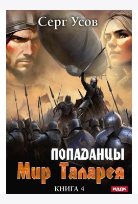Попаданцы. Мир Таларея. Кн. 4