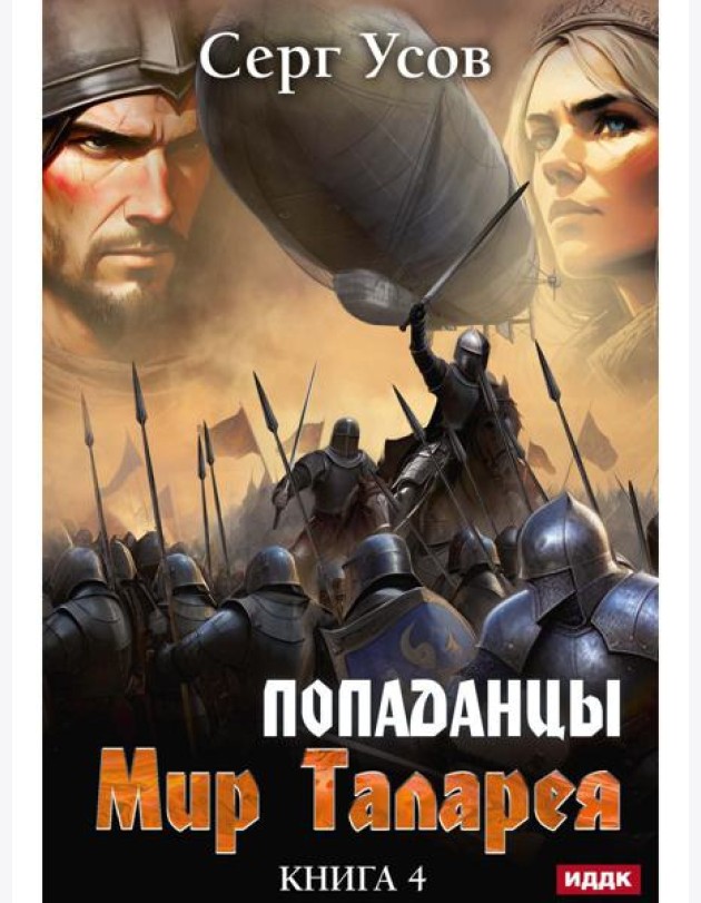 Попаданцы. Мир Таларея. Кн. 4