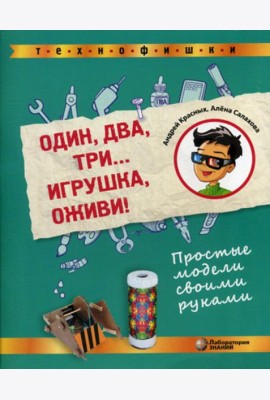 Один, два, три... Игрушка, оживи! Простые модели своими руками