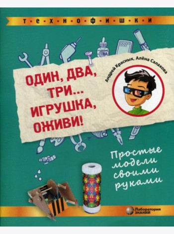 Один, два, три... Игрушка, оживи! Простые модели своими руками
