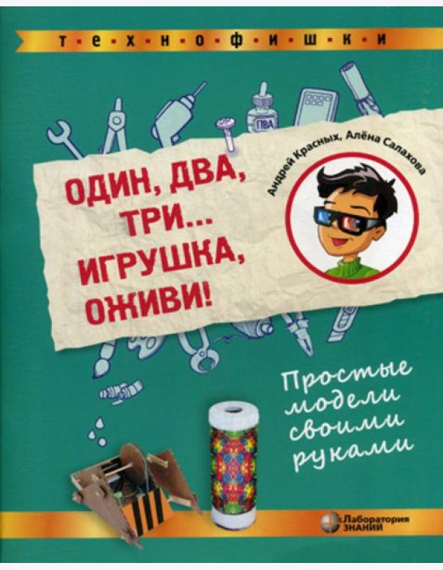 Один, два, три... Игрушка, оживи! Простые модели своими руками
