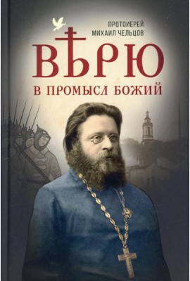 Верю в Промысл Божий