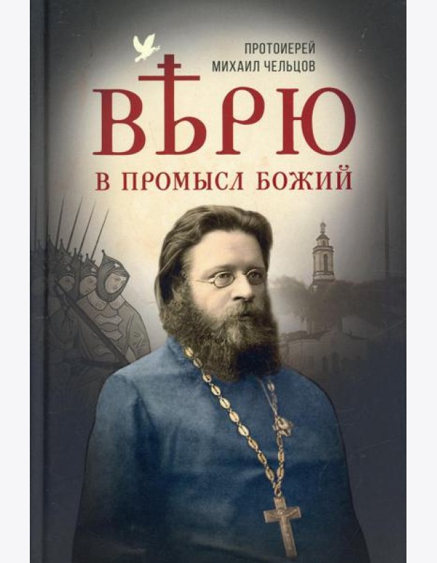 Верю в Промысл Божий