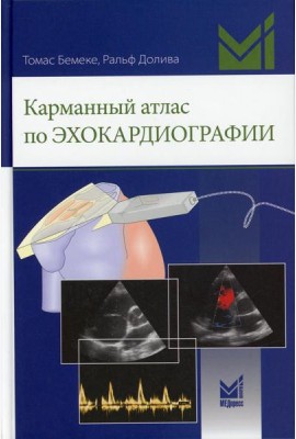Карманный атлас по эхокардиографии