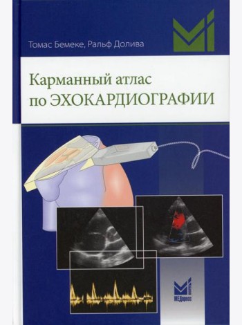 Карманный атлас по эхокардиографии