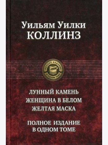 Лунный камень. Женщина в белом. Желтая маска. Полное издание в одном томе