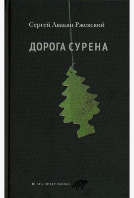 Дорога Сурена