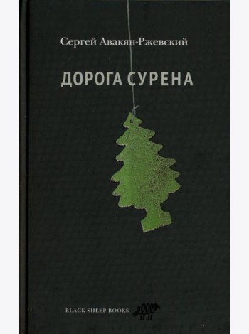Дорога Сурена