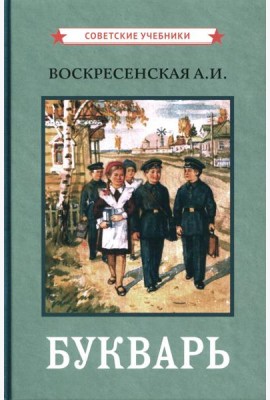 Букварь. (цветной сталинский букварь 1959)