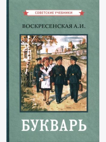 Букварь. (цветной сталинский букварь 1959)