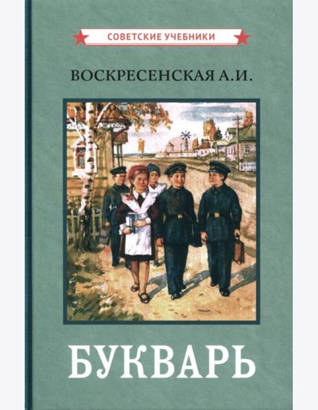 Букварь. (цветной сталинский букварь 1959)