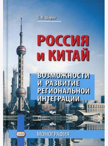 Россия и Китай: возможности и развитие региональной интеграции: монография. 3-е изд