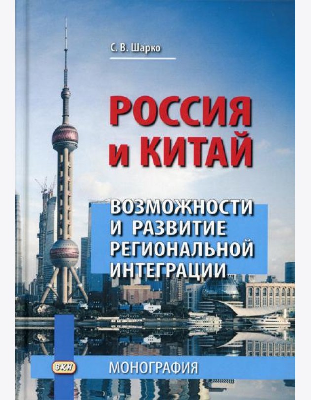 Россия и Китай: возможности и развитие региональной интеграции: монография. 3-е изд