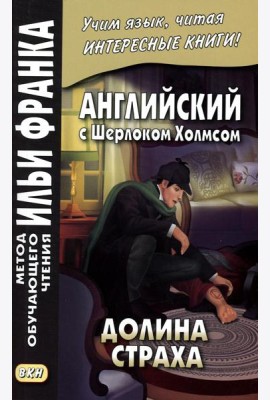 Английский с Шерлоком Холмсом. Долина страха