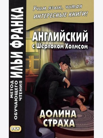 Английский с Шерлоком Холмсом. Долина страха