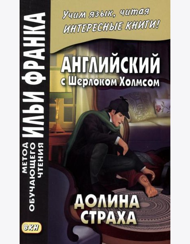 Английский с Шерлоком Холмсом. Долина страха