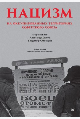 Нацизм на оккупированных территориях Советского Союза. 2-е изд., перераб. и доп