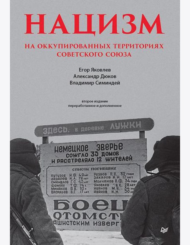 Нацизм на оккупированных территориях Советского Союза. 2-е изд., перераб. и доп