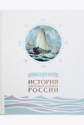 300 лет (1718-2018). История парусного спорта России