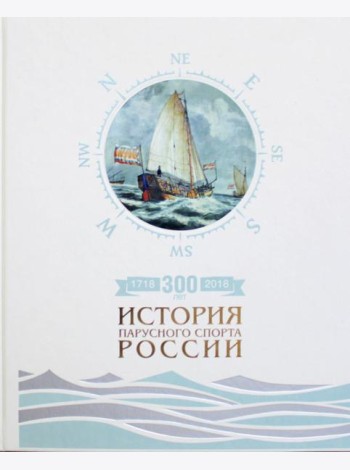 300 лет (1718-2018). История парусного спорта России