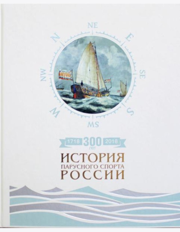300 лет (1718-2018). История парусного спорта России